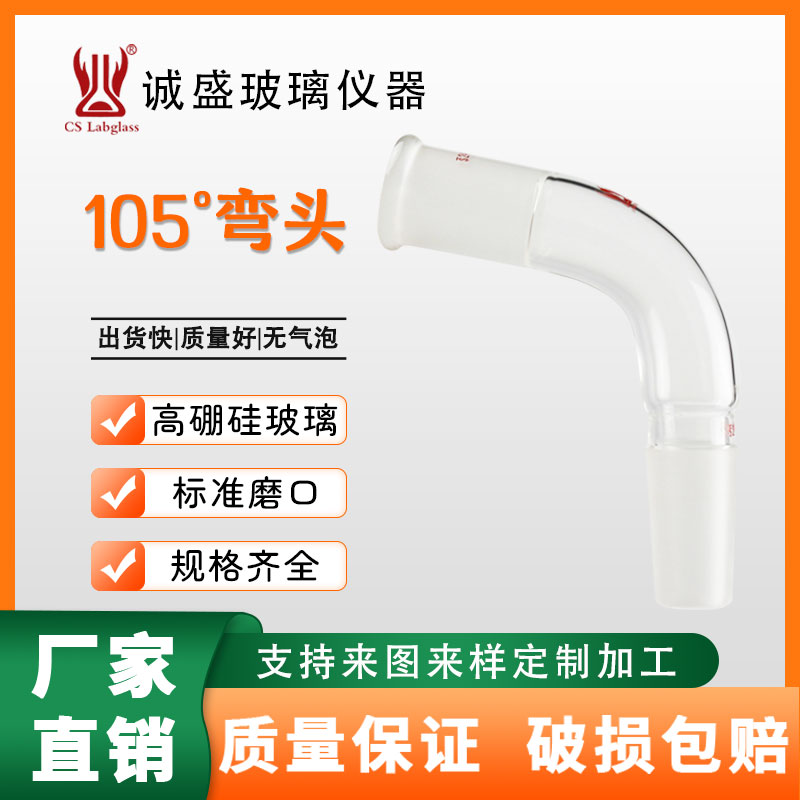 105&deg;弯头耐高温化工化学实验室玻璃仪器耗材高硼硅蒸馏弯头