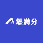燃满分