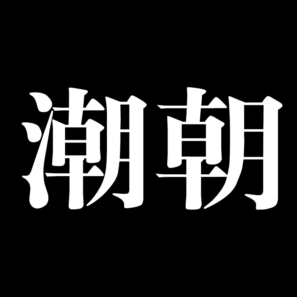 潮朝旗舰店的LOGO