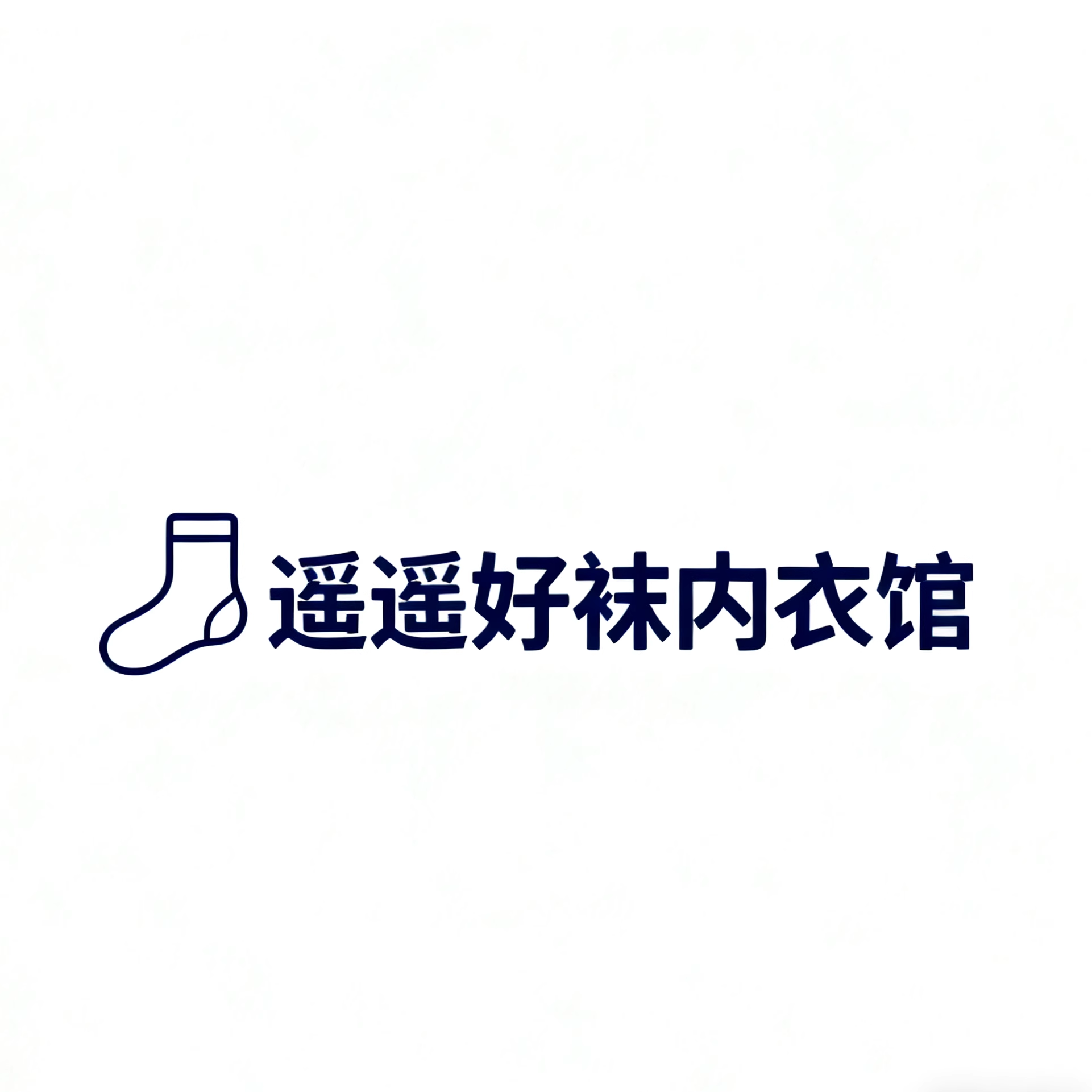 遥遥好袜内衣馆