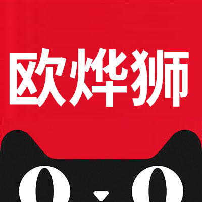 欧烨狮旗舰店