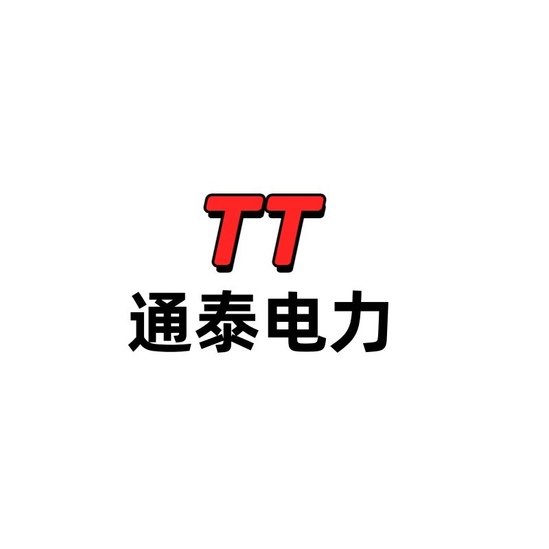 通泰电力器材