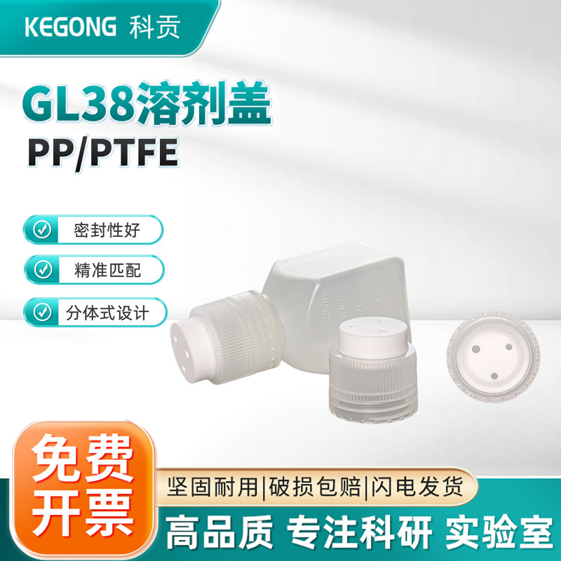 GL38塑料液相管路流动Corning溶剂瓶 非标试剂瓶 试剂储液瓶 LC试剂瓶 四氟毛细管溶剂瓶盖 实验室安全盖
