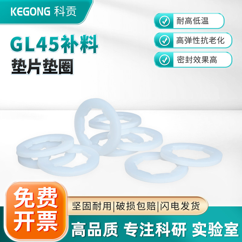GL45发酵罐补料瓶垫片补料垫片密封垫圈转接头垫圈硅胶材质加料密封垫片密封圈螺口试剂瓶垫圈GL32/80实验室
