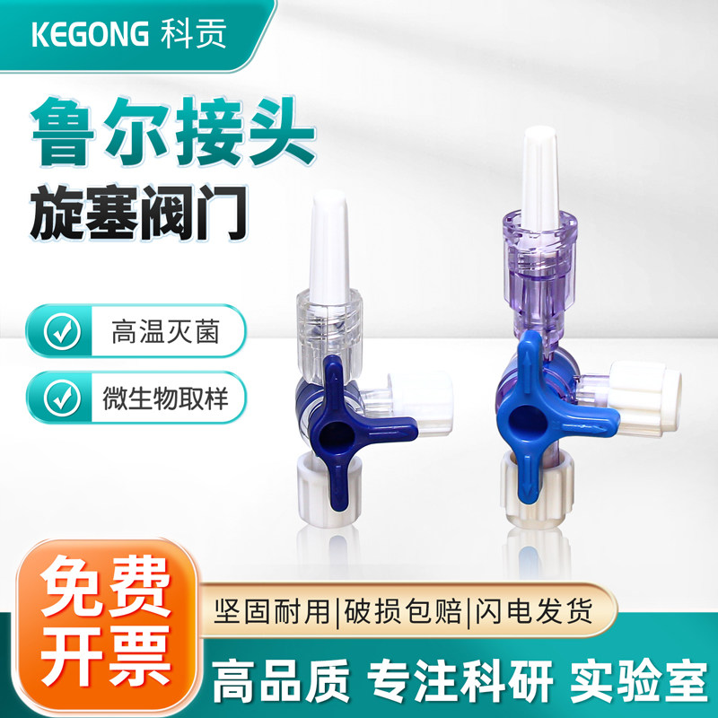 鲁尔接头带阀门二通三通注射器互通三通阀空气液体比例混合配件实验分段控制鲁尔接头微生物燃料电池专用接口