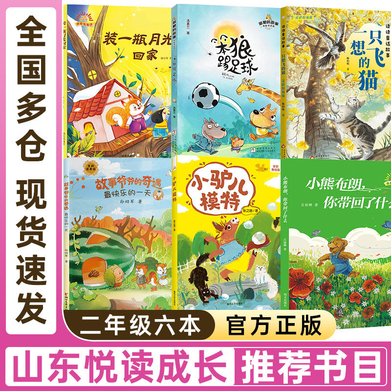 Shandong Reading and Growth Program for Second Grade: Reading Fairy Tales - a Cat Who Wants to Fly, the Happiest Day Story, Grandpa's Adventures, a Bottle of Moonlight, Going Home, Little Bear Brown, What Did You Bring Back?, Little Donkey, the  Wolf Plays Soccer