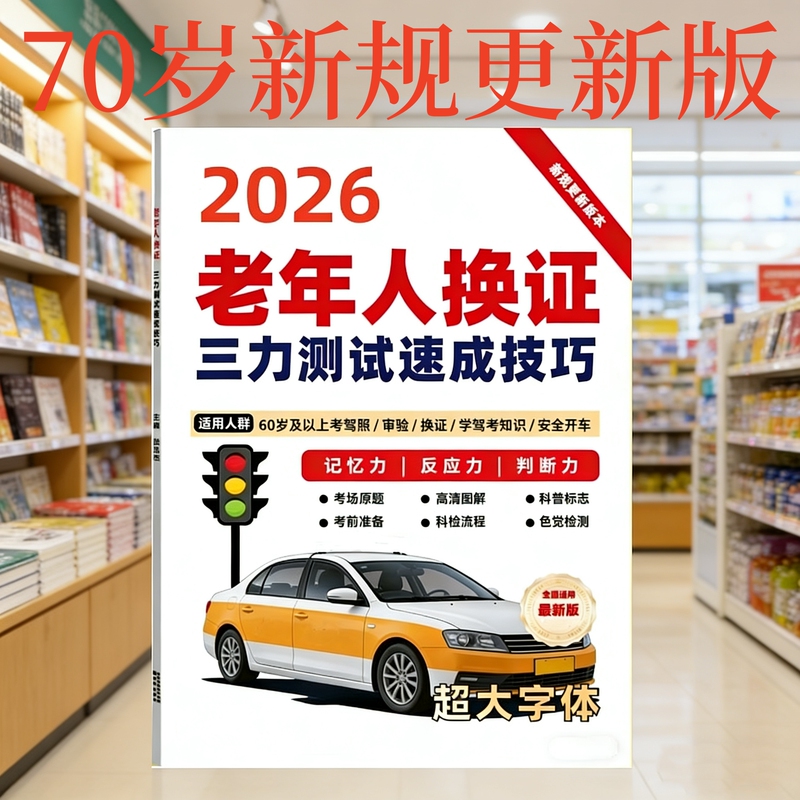 2026 New Edition of the Three Skills Test for 70-Year-Old Seniors, Paper Version, 233 Test Questions, License Renewal and Extension