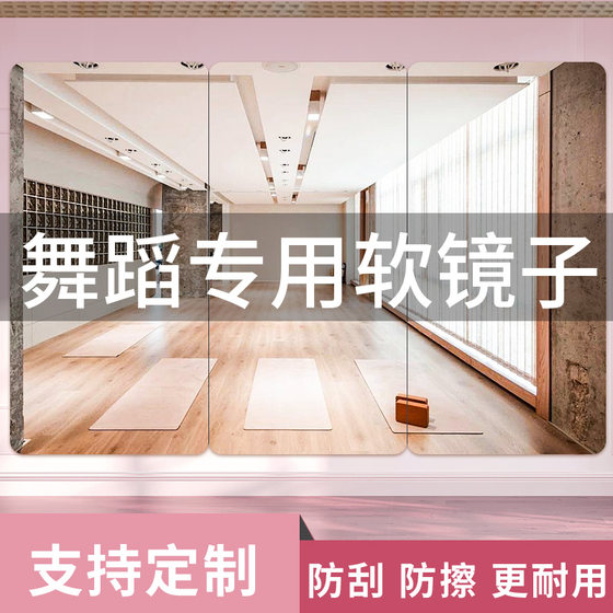 瑜伽软镜子贴墙自粘舞蹈全身镜跳舞练习亚克力家用整面落地镜