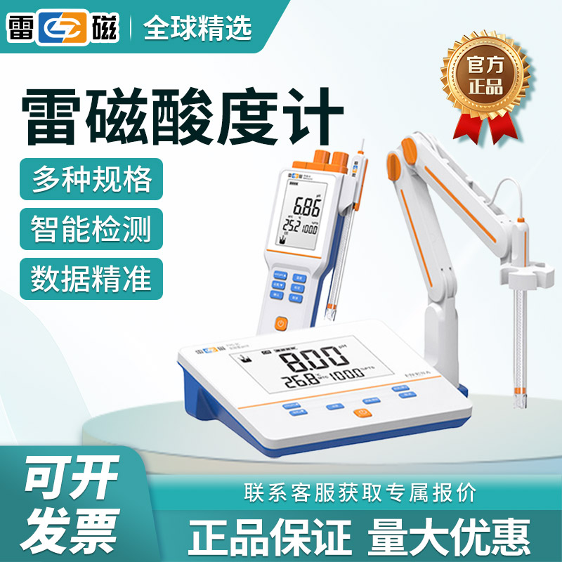 上海雷磁台式酸度计ph计值检测仪便携式PHS-25/3C酸碱测试实验室