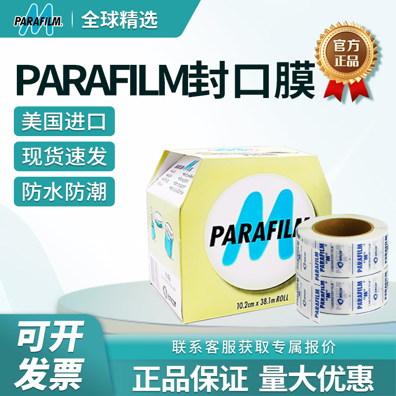 Parafilm封口膜PM996/992进口实验室培养皿玻璃瓶密封膜普兰德