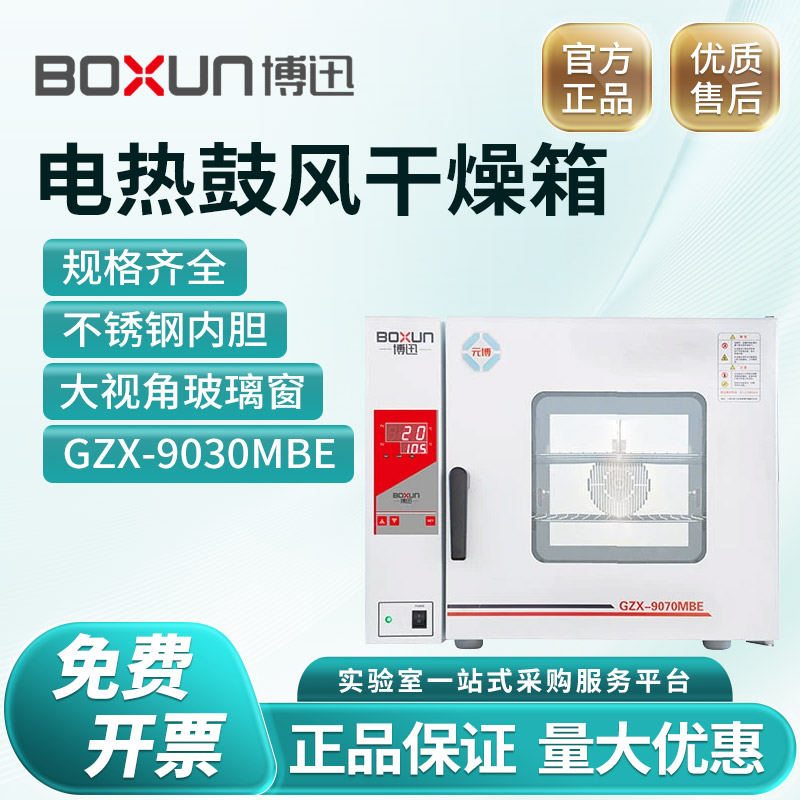 上海博迅GZX-9030MBE BXH BGZ台式电热鼓风干燥箱恒温烘箱实验室