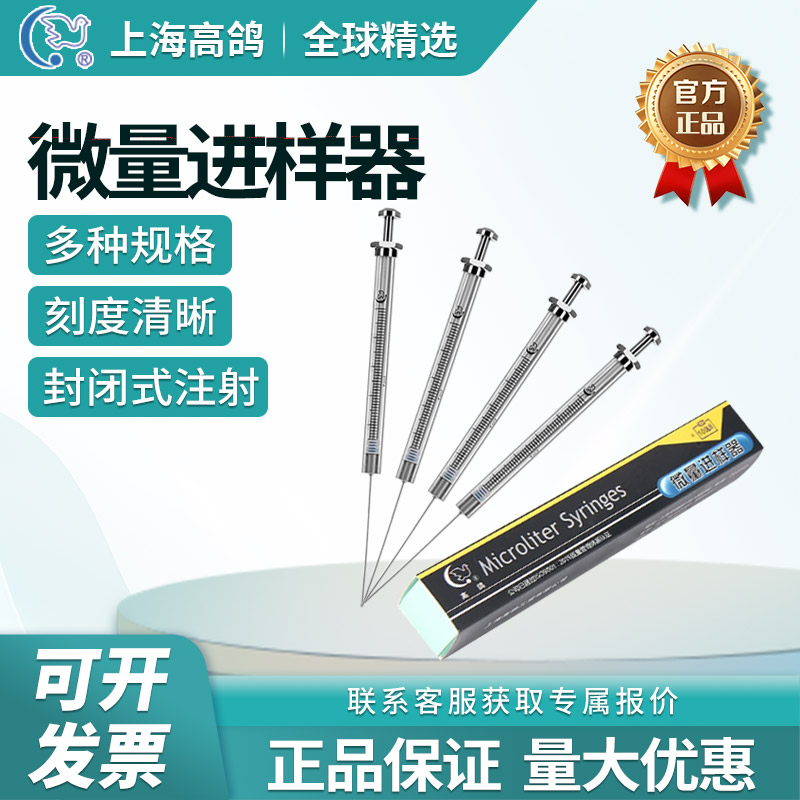 上海高鸽微量进样器平头液相尖头气相实验室微量注射取加样色谱针