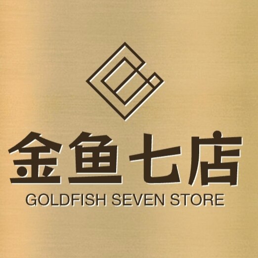 金鱼七店