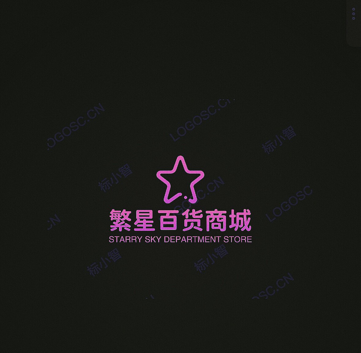 繁星百货商城  Fanxing