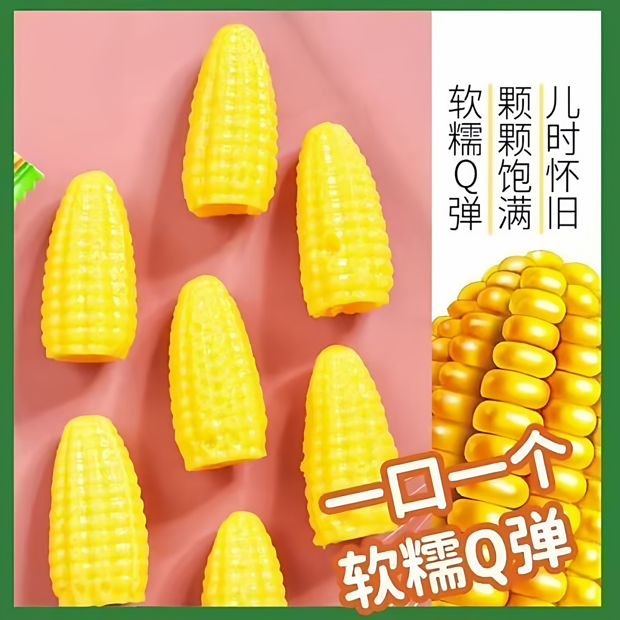 【500克】老式怀旧Q软玉米软糖