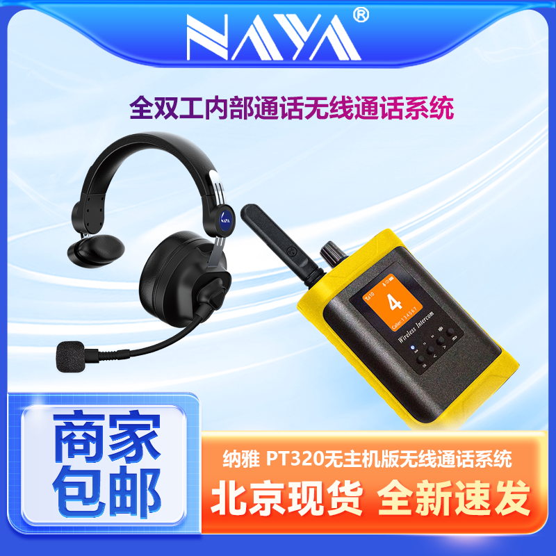 Pt320 实时沟通神器!🎧🎬NAYA纳雅 PT320 无线通话系统-无线传输设备-淘宝好物网