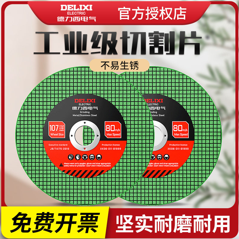 德力西电气切割片100角磨机割片金属不锈钢双网107砂轮打磨片锯片