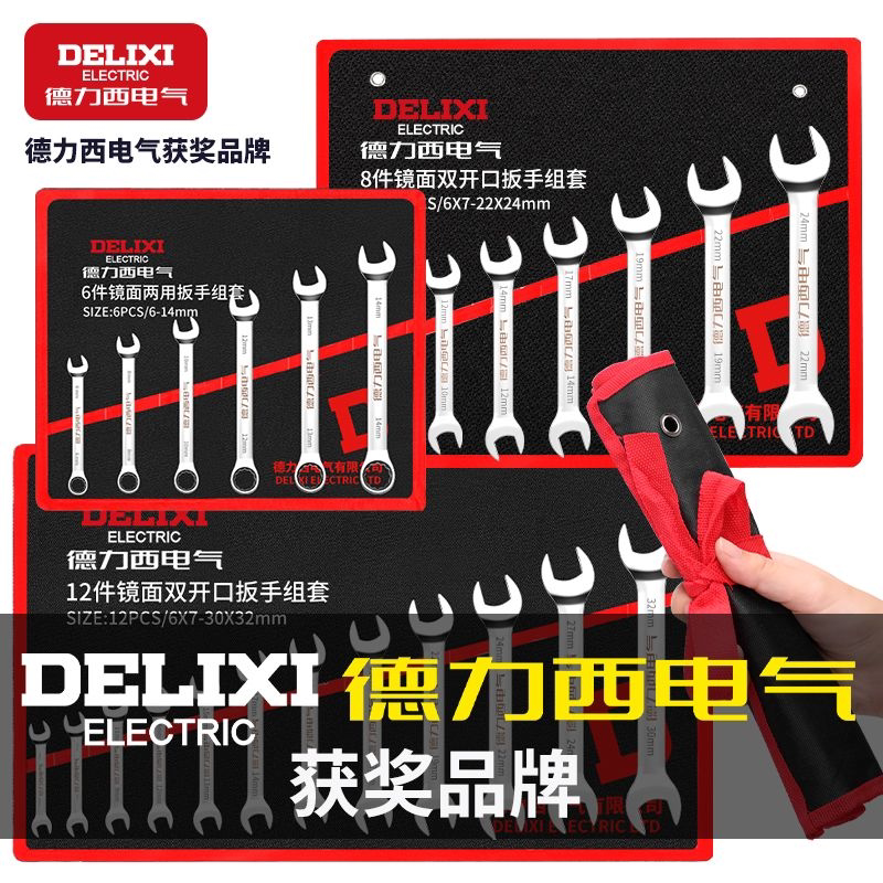 德力西电气套装扳手开口双头工具两用梅花棘轮呆头板子汽修挂袋