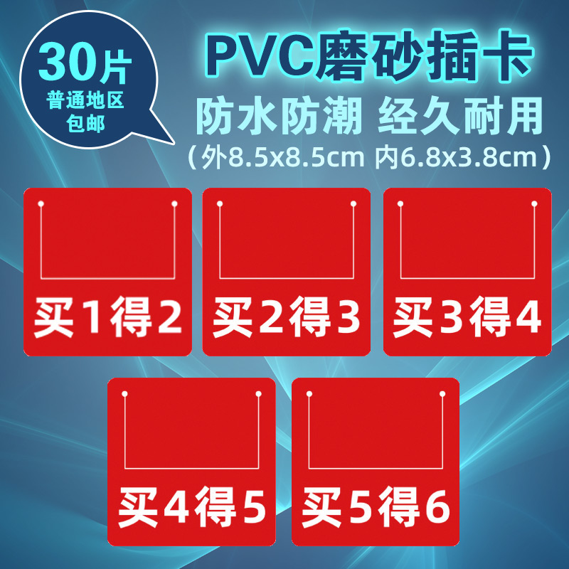 30 pieces of pvc shelf channel Card to buy 1 to buy 2 to buy 3 2 to 4 3 to buy 4 to buy 5 5 to get 6 waterproof promotional card