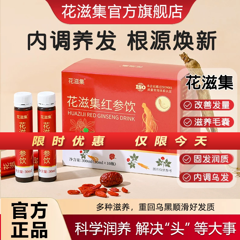Huaziji Red Ginseng Drink with Iron, Zinc, and Vitamins Nourishes the Scalp, White Hair, and Internally Nourishes Hair, Prevents Breakage, Strengthens Hair, and Protects Hair for Both Men and Women
