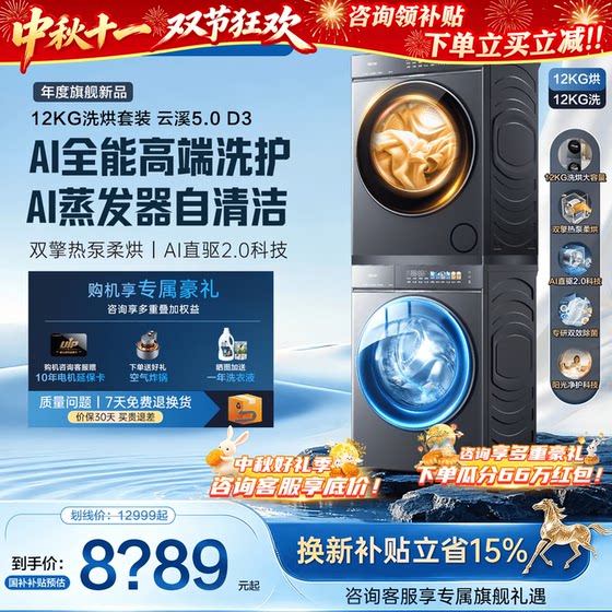 云溪5.0旗舰D3】 海尔洗烘套装12公斤洗衣机热泵烘干机官方旗舰店