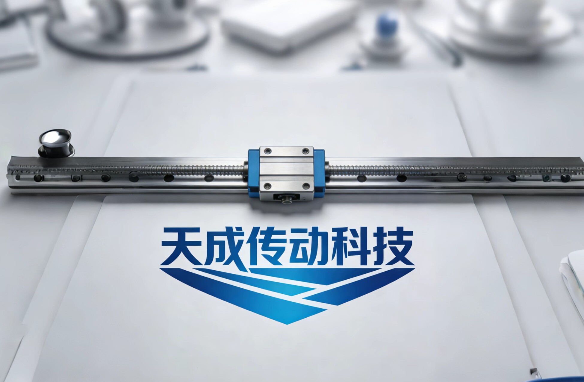 江苏天成传动科技
