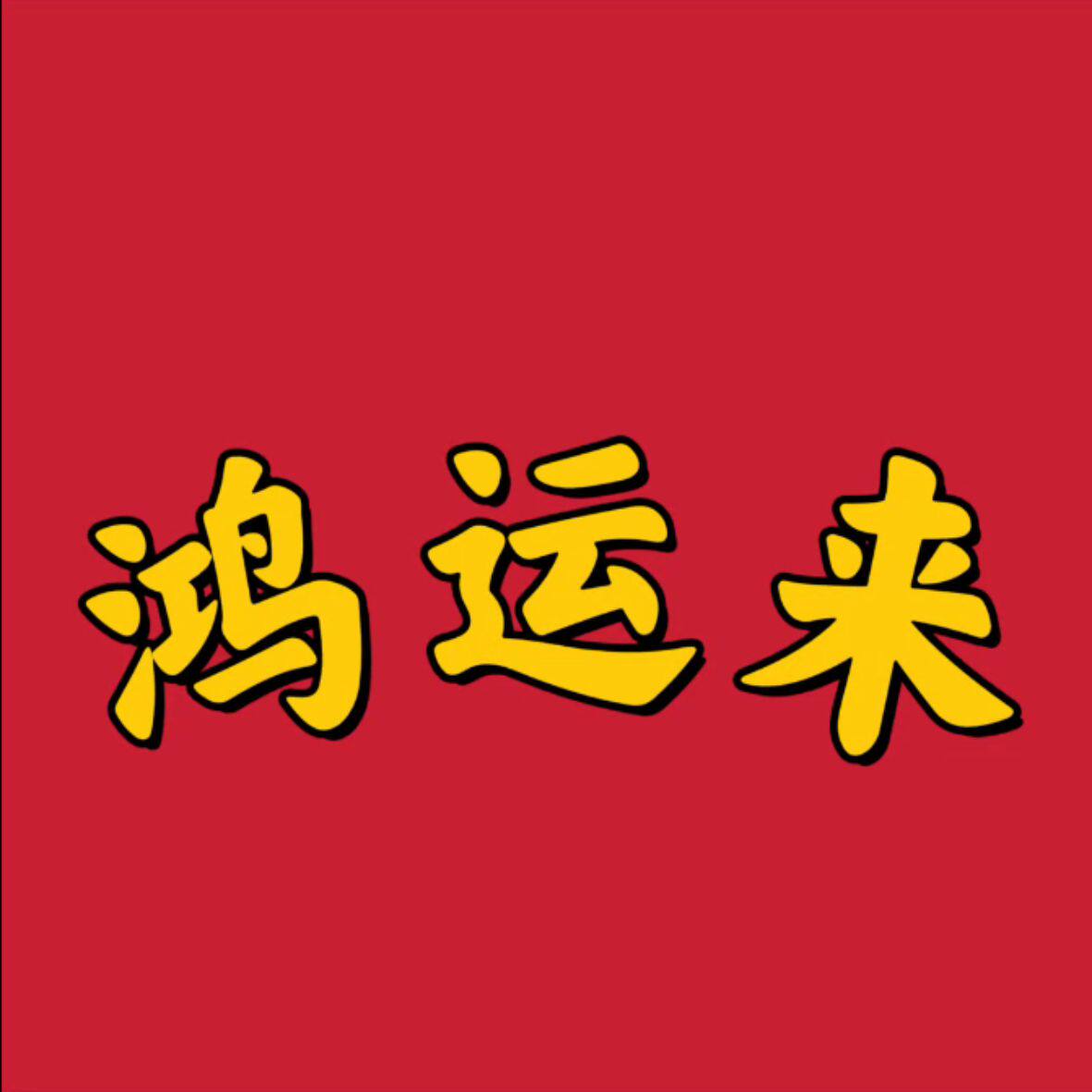 鸿运来亚克力工艺