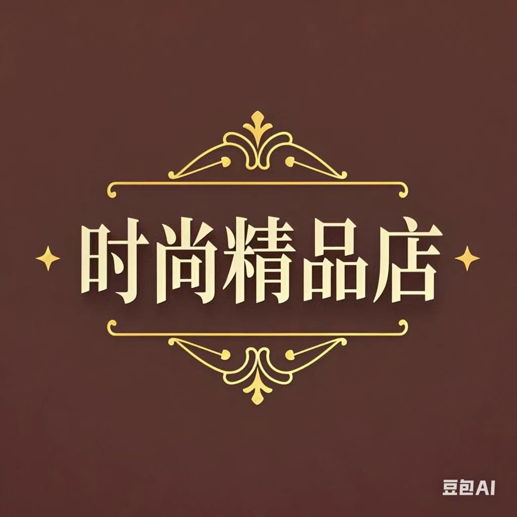 遥遥时尚精品店