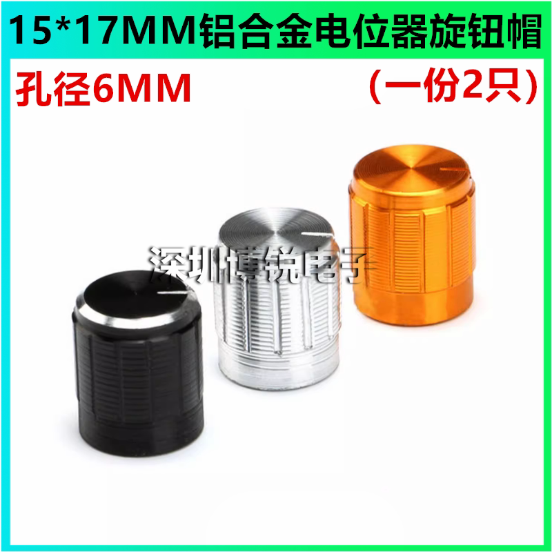 15*17MM铝合金电位器旋钮帽孔径6MM黑色音响金属旋钮音量调节帽子
