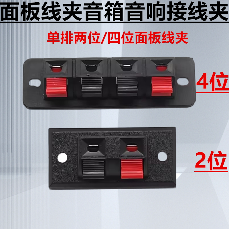单排两位/四位面板线夹音箱音响输出输入接线夹 旧音响更换接线柱