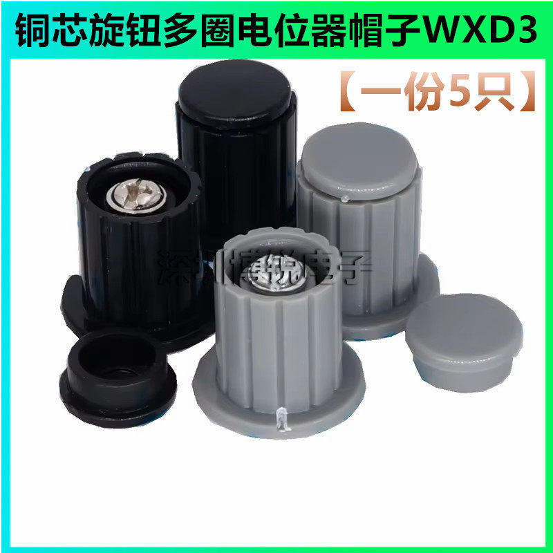 灰色/黑色 铜芯旋钮多圈电位器帽子WXD3 WH5-1A WX14-12 KYP16-4J