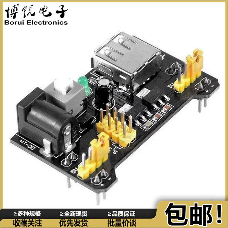 面包板专用电源模块 MB-102电源板 双路5V 3.3V输出直流稳压模块