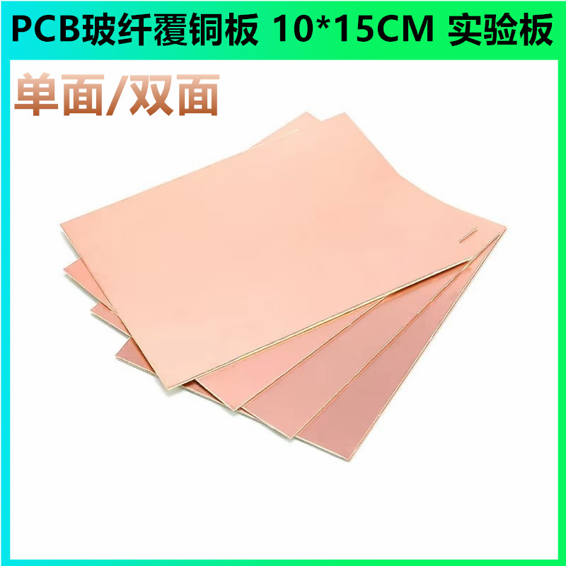 单面/双面 PCB玻纤覆铜板 10*15CM 实验板/万用板/板/PCS板 厚1.5