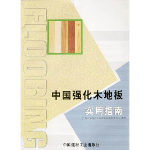 国内强化木地板品牌前十名有哪些?🏠揭秘最强榜单!-地板品牌-淘宝百科网