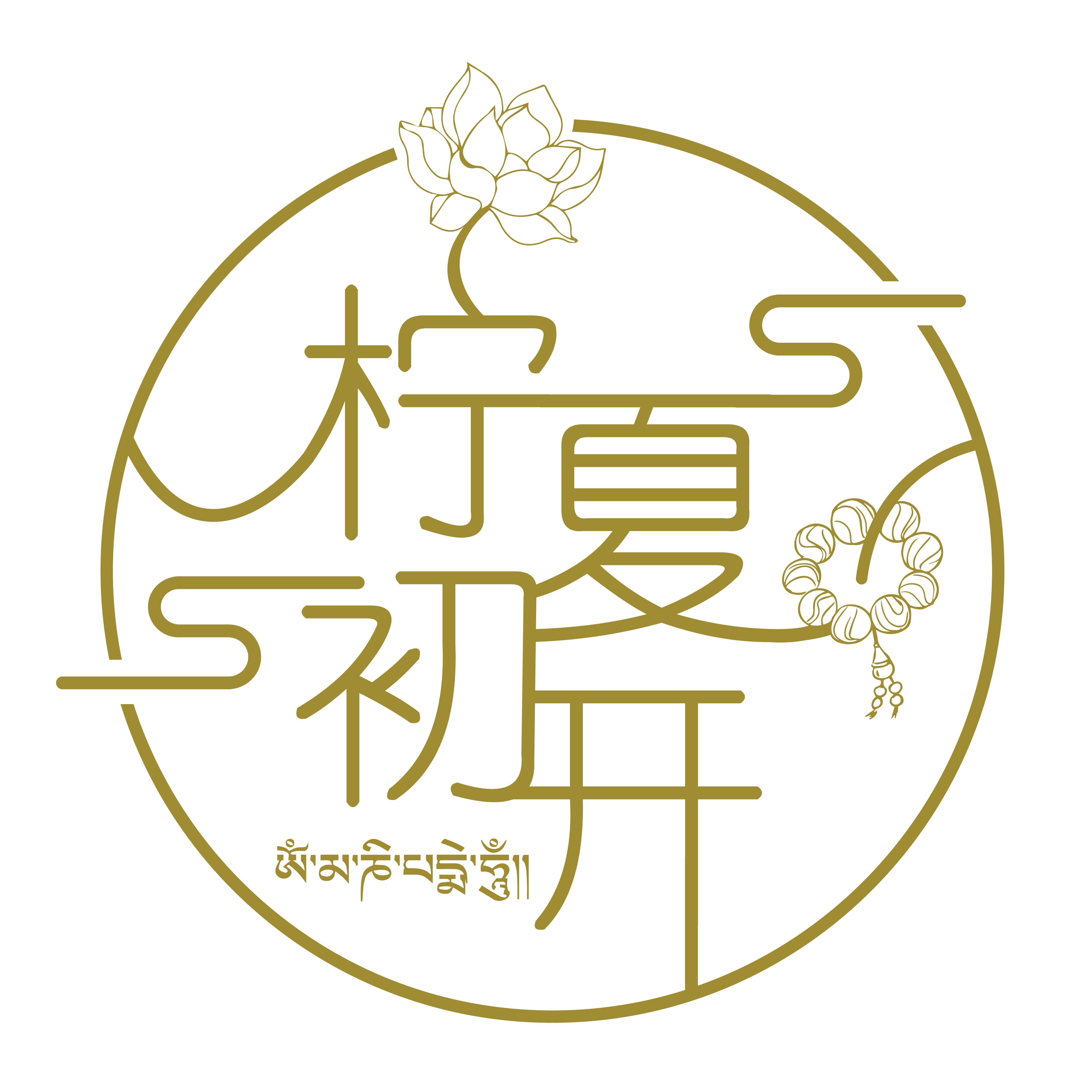 柠夏初开拉萨店的LOGO