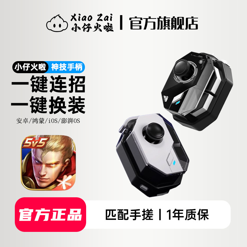 Xiao Zai Huo La Honor of Kings Controller One-Touch Combo Tool Instant Gear Change Shangguan Wan'Er Flying Mirror Flying Thunder God League of Legends Mobile Combo Walk-Around A-Button Android Harmonyos Universal Apple Ios 17/8