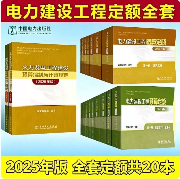 2025 Edition of the New Power Industry Budgeting Standards for Power Construction Projects