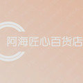 阿海匠心百货店