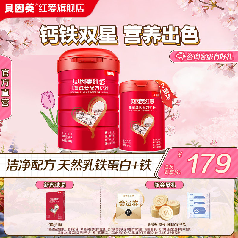 【组合装】贝因美红爱儿童成长奶粉700g+270g*2罐配方奶粉3岁以上