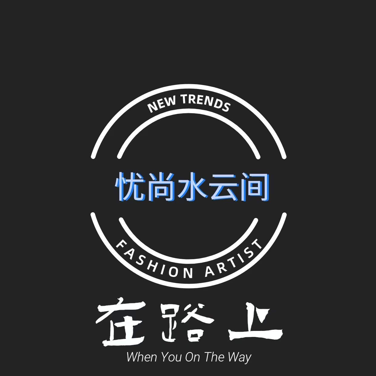 优尚水云间