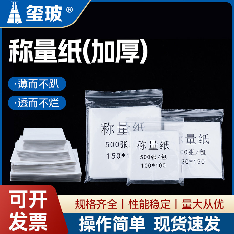 玺玻 称量纸硫酸纸天平实验室75*75 90*90 100*100 150*150mm称量器皿垫纸天平垫纸 实验器材 实验室耗材