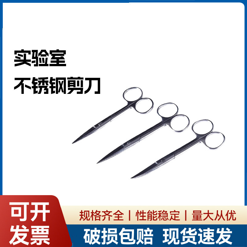 实验室用不锈钢剪刀