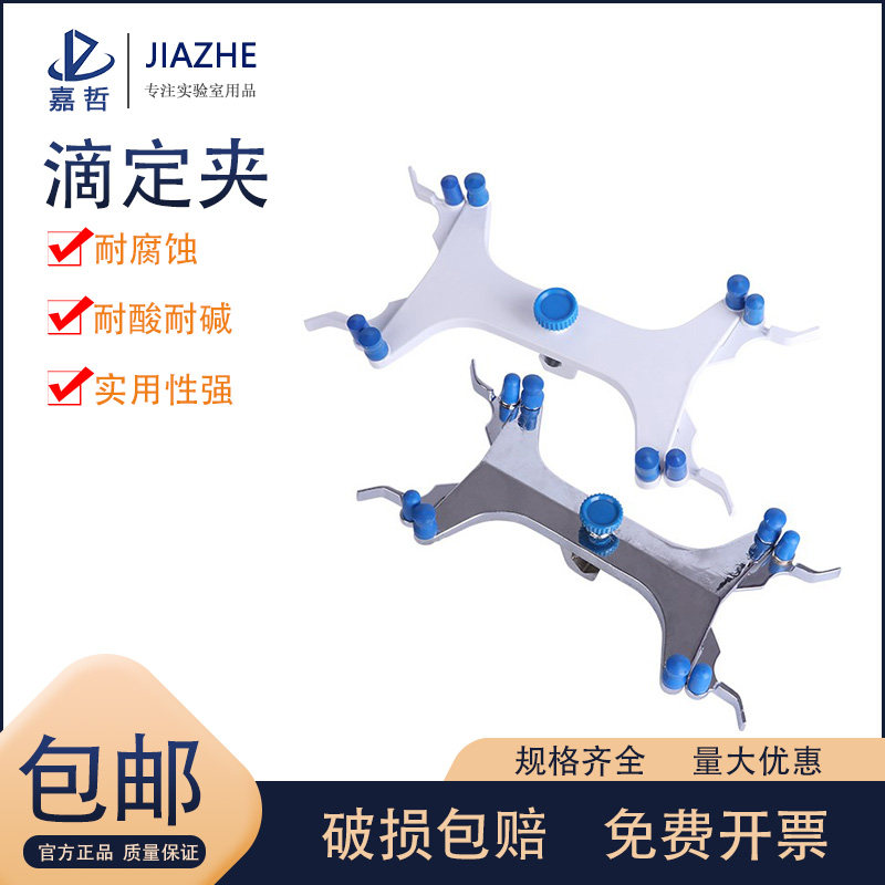 实验室滴定台架大理石底座铝制滴定管夹标准尺寸滴定管架子全套塑料铁质铝制双向蝴蝶夹铁架台化学实验器材