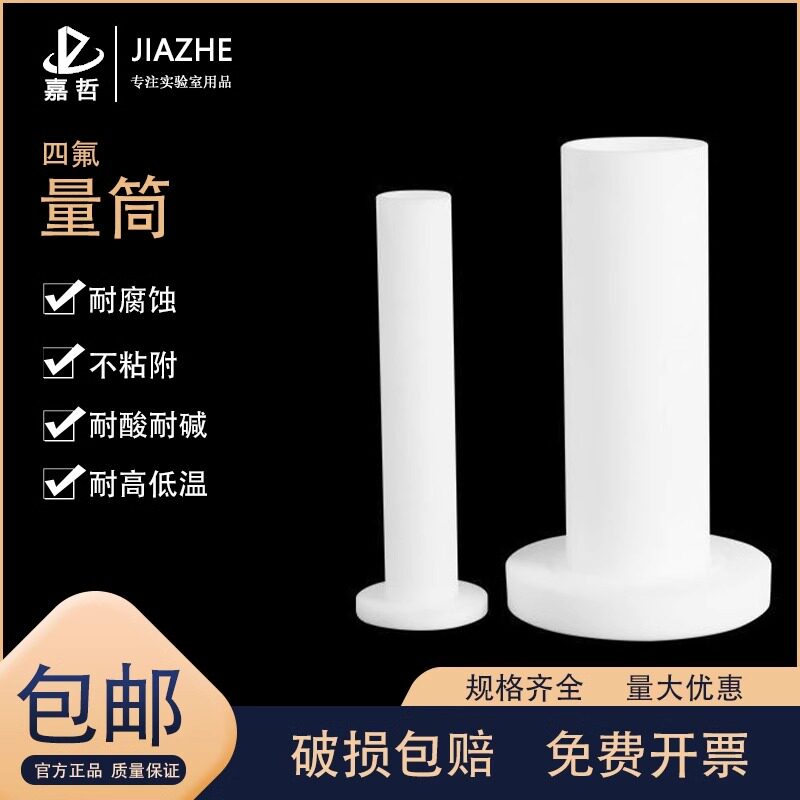 聚四氟乙烯耐高温PTFE耐腐蚀耐酸碱F4摇瓶四氟量筒量器 10 50 100ml毫升 实验器材 教学仪器