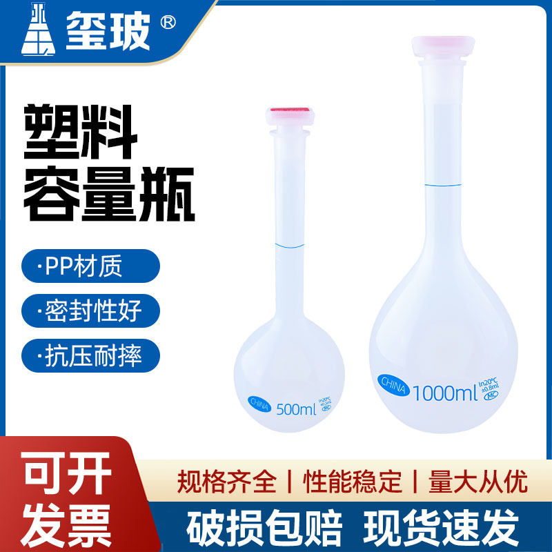 玺玻 塑料容量瓶PP料塑料摇瓶 塑料定量瓶实验室25/50/100/250/500/1000ml化学实验器材 教学仪器