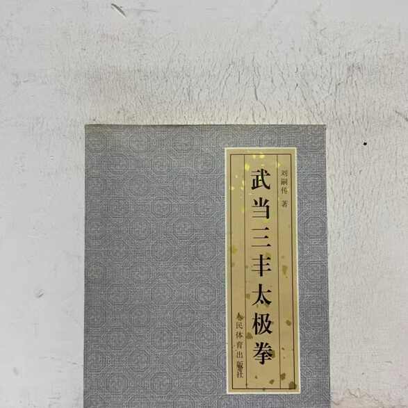 武當三豐太極拳- Top 500件武當三豐太極拳- 2026年6月更新- 淘寶Taobao