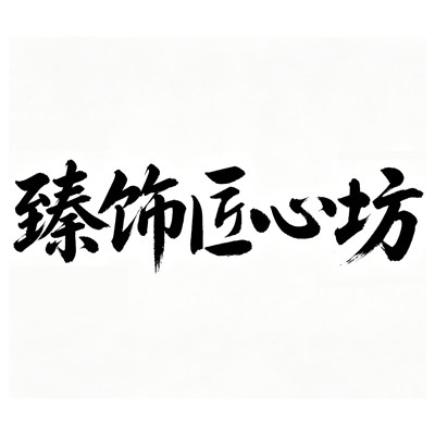 臻饰匠心坊旗舰店的LOGO