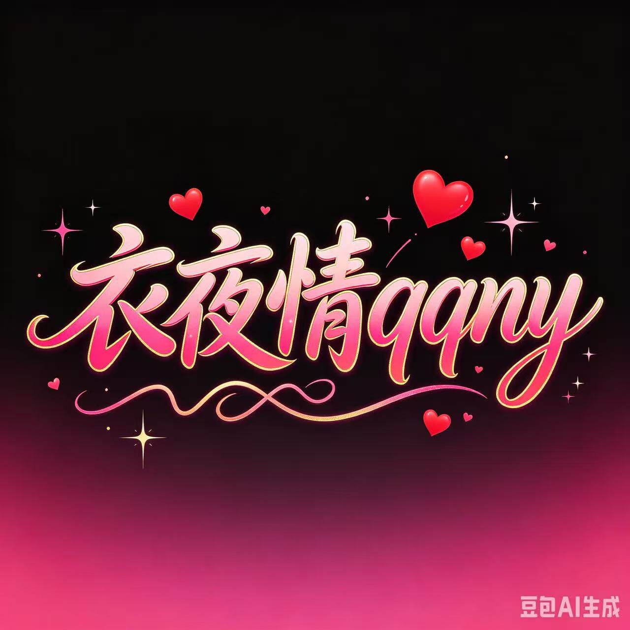 衣夜情qqny