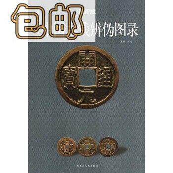 中国古钱辨伪图录》最新版，古钱收藏者的必修课？-图书目录文摘索引  