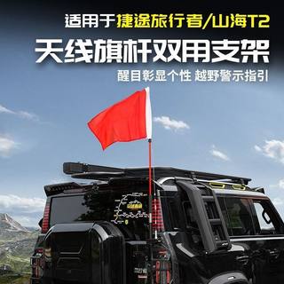 越野车沙漠旗杆红旗捷途旅行者旗杆多功能天线支架尾门底座越野车